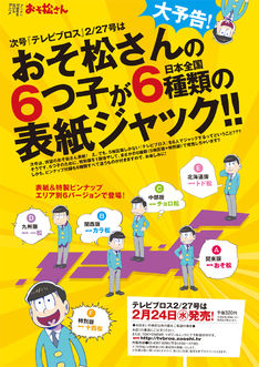 「おそ松さん」6つ子が全国のブロスをジャック！6種類の表紙など2号連続で特集