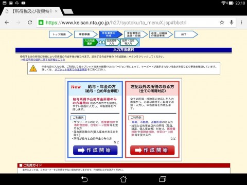 国税庁の確定申告作成ページがタブレットに正式対応