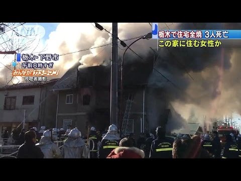 栃木・下野で住宅火災、焼け跡から3人の遺体