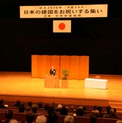 奉祝行事や平和集会 建国記念の日 2016年02月12日