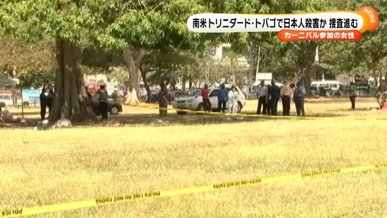 公園に日本人女性の遺体…トリニダード・トバゴ 2016年02月12日 08時43分