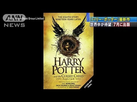 「ハリポタ」続編劇、７月ロンドンで公開 脚本も出版