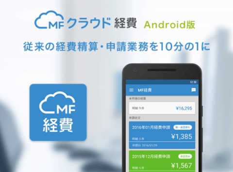 経費精算アプリ「MFクラウド経費」にAndroid版追加、Suicaなど交通系ICカードからの直接読み取りに対応