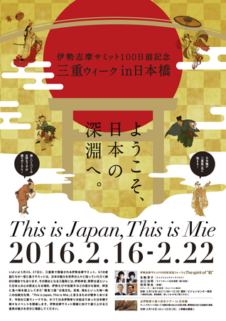 伊勢志摩サミット100日前記念フォーラムを開催テーマは、「The Spirit of “和”」