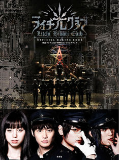映画「ライチ  光クラブ」メイキング本、古屋兎丸×中条あやみ対談も
