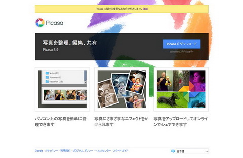 Google、Picasaのサービス終了を発表