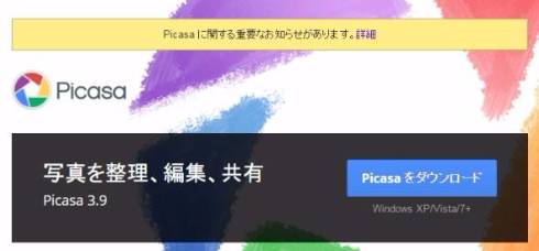 グーグル、写真共有サービス「Picasa」を終了へ--「Google Photos」に一本化