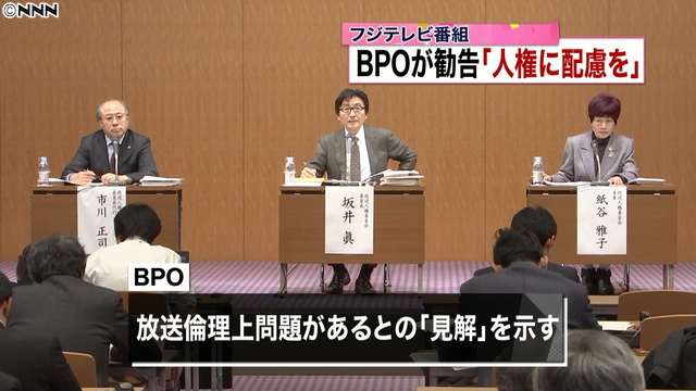 フジテレビ「ニュースな晩餐会」で人権侵害 ＢＰＯ勧告