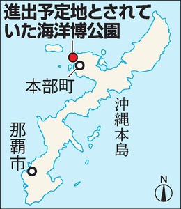 ＵＳＪ沖縄、撤回含めて検討 運営会社の買収が影響か
