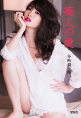 こじはる、歴史的傑作のカバー飾る 日本文学史に残る悪女とイメージ合致