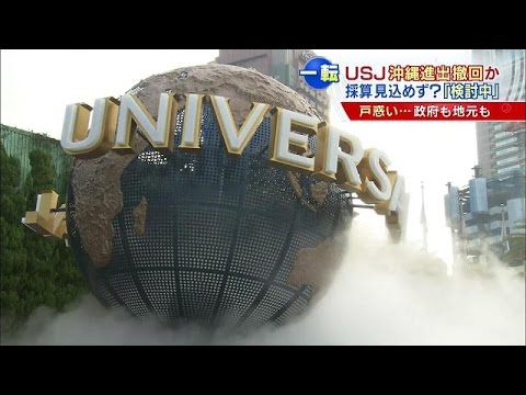 翁長知事「聞いていない」、「ＵＳＪ沖縄」見直し検討 2016年02月19日