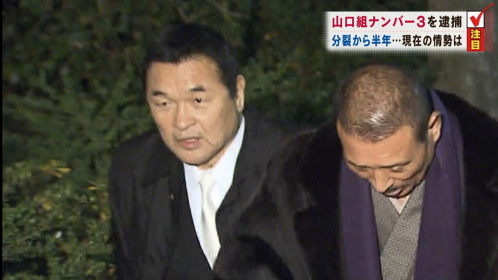 分裂から半年…六代目山口組ナンバー3逮捕