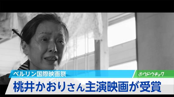 桃井かおりさん出演の独作品が受賞