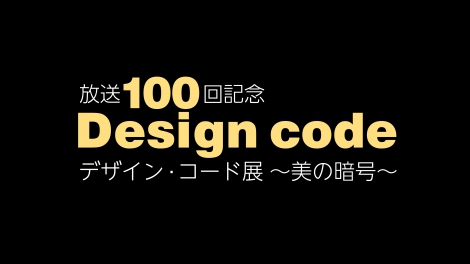 放送100回記念『デザイン・コード展〜美の暗号〜』開催