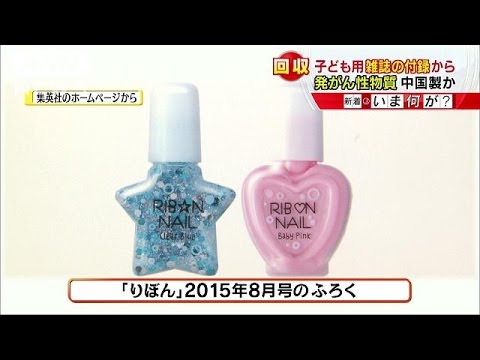 少女漫画誌付録から発がん性物質「自然に生成」説も