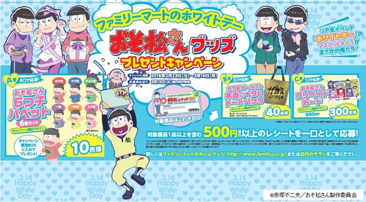 「おそ松さん」×ファミマ、カラ松ガールズ痛トートなど当たるキャンペーン
