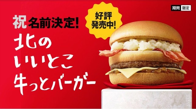 マック公募バーガー名「北のいいとこ牛っと」に決定 「長すぎ」「頼みづらい」「ダサい」との声続々