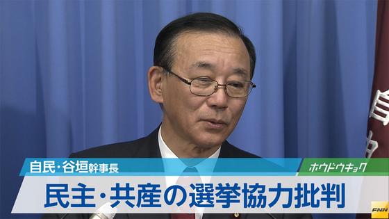 自民・谷垣幹事長、民主党と共産党の選挙協力を批判