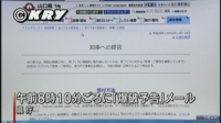 県庁に爆破予告メール（山口県）