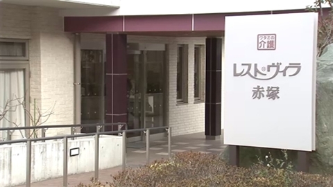 パーキンソン病の７４歳入所者が水死、老人ホーム元施設長らを書類送検