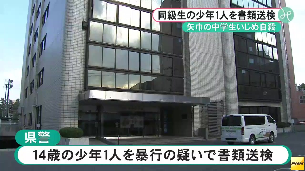 中２同級生１人を書類送検 暴行容疑