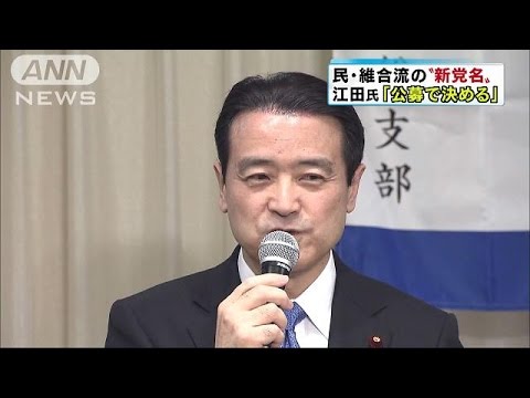 民主 維新と合流の実務協議に向け党内説明へ