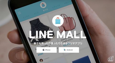 フリマアプリ「LINE MALL」が撤退--サービス開始から2年5カ月で