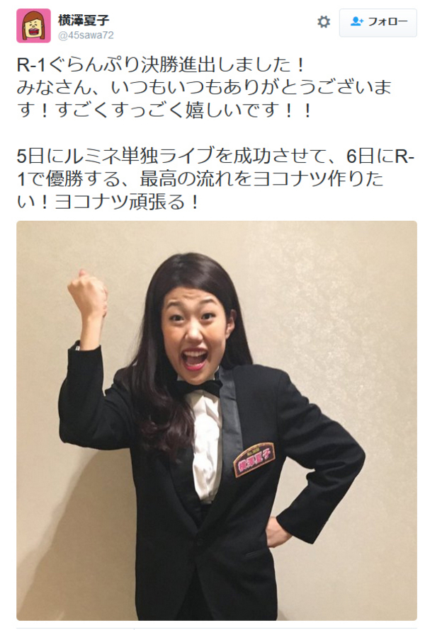 横澤夏子、「R-1」決勝進出に喜び 「ヨコナツ頑張る！」