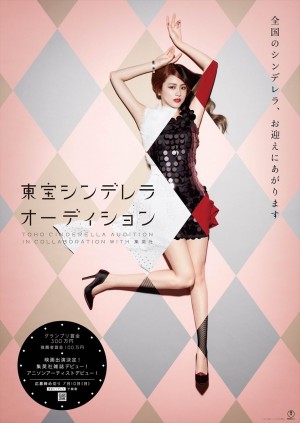 「東宝シンデレラオーディション」5年ぶり開催！ 女優ほかアニソン歌手デビュー約束