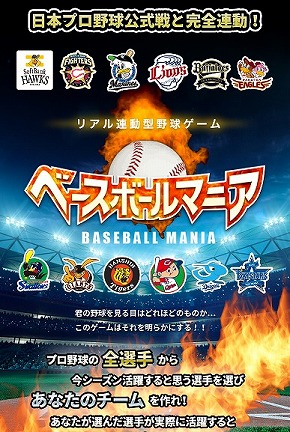 選手が活躍するほどポイントがたまる――リアル連動プロ野球ゲーム「ベースボールマニア」