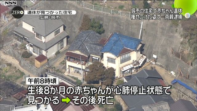 衰弱した生後８カ月の長男を放置した疑い、両親を逮捕