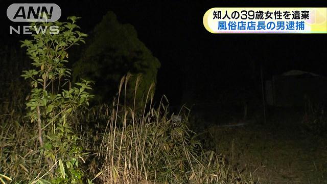 知人女性の遺体遺棄容疑 風俗店店長を逮捕