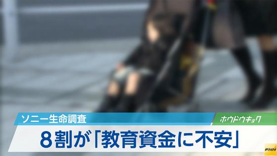 教育資金に８割が不安 ソニー生命の調査