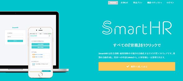 SmartHR、社会保険・雇用保険手続きの「Web申請機能」