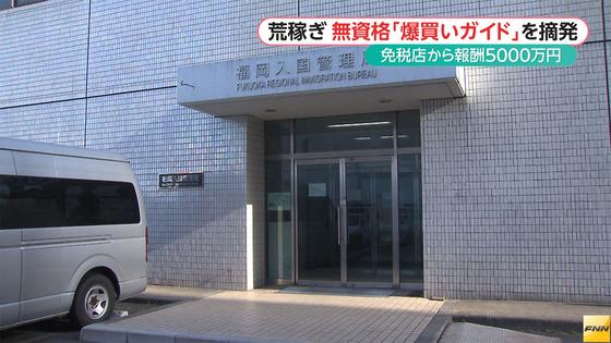 爆買いガイド不法就労、助長容疑の６人書類送検 2016年03月03日 16時58分
