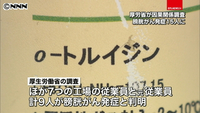 化学工場で膀胱がん発症 全国で新たに9人(東京都)