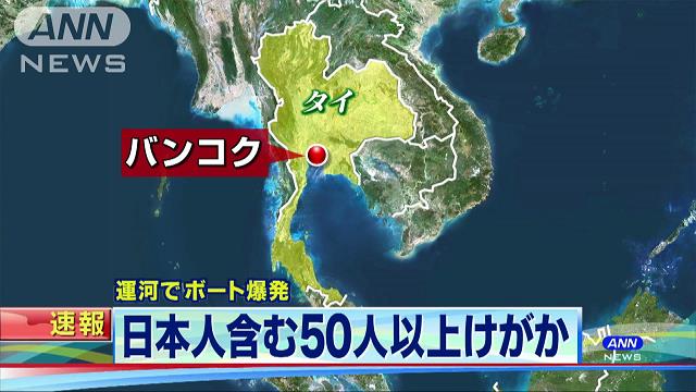 バンコクでボート爆発、日本人含む50人負傷 2016年03月05日 12時58分