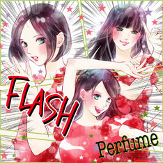 末次由紀がPerfumeを描き下ろす！映画主題歌「FLASH」のジャケで