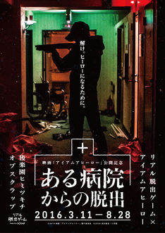 アイアムアヒーロー×リアル脱出ゲーム、参加者に花沢健吾描き下ろし特典配布