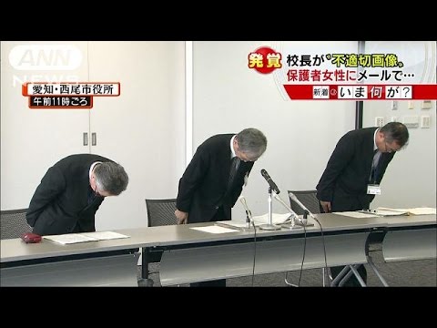 ５７歳校長、児童の母親にわいせつ画像送信 2016年03月08日 20時43分