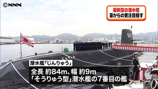 新型潜水艦「じんりゅう」 海自に引き渡し
