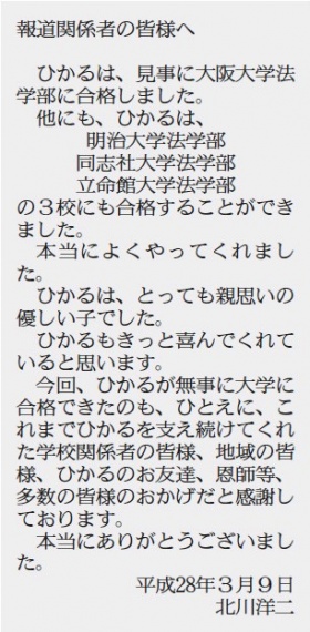 被害の北川さん阪大合格 父親「きっと喜んでいる」 福岡・予備校生殺害