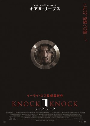 キアヌ・リーヴス、かつてない不安げな顔と悲痛な声…『ノック・ノック』映像解禁