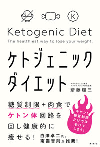 【レポート】危険じゃない糖質制限はコレ! 「ケトジェニックダイエット」のやり方を解説