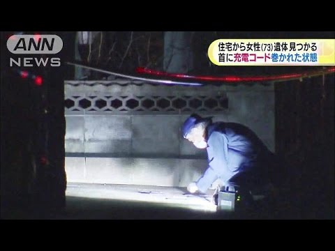 ７３歳女性死亡、首にコード - 愛知、殺人で捜査
