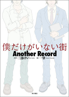 「僕だけがいない街」小説版のカバー公開、三部けいが作家・一肇を絶賛