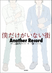 『僕だけがいない街 Another Record』のカバーデザイン完成！原作者からも大絶賛