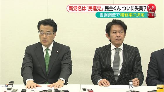 民主・維新の新党名は「民進党」 約20年続いた「民主」消える
