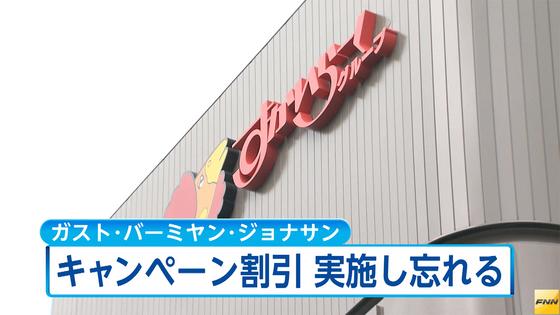 「すかいらーくレストランツ」 キャンペーン割引実施し忘れる