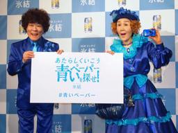 林家ならぬ“青い家”ペーです 会場真っ青に、パー子は爆笑